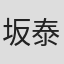 坂本 泰明